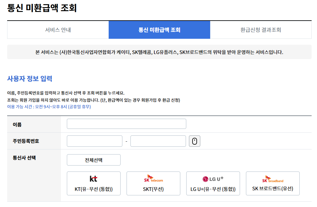 SK 통신비 미환급금 조회