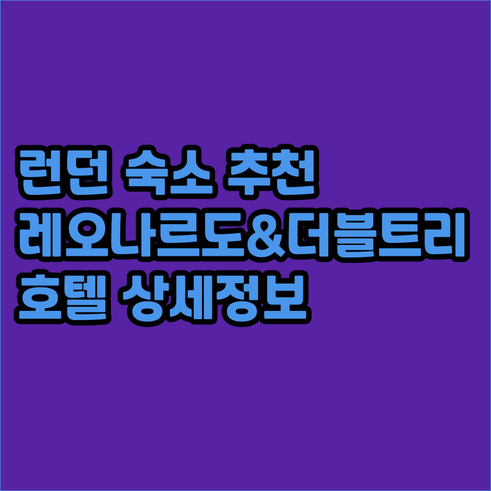런던 여행 숙소 고민 끝 레오나르도