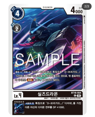 디지몬카드 신규 부스터 팩추천 BT 16 비기닝 옵저버 / BT16-054 실즈드라몬