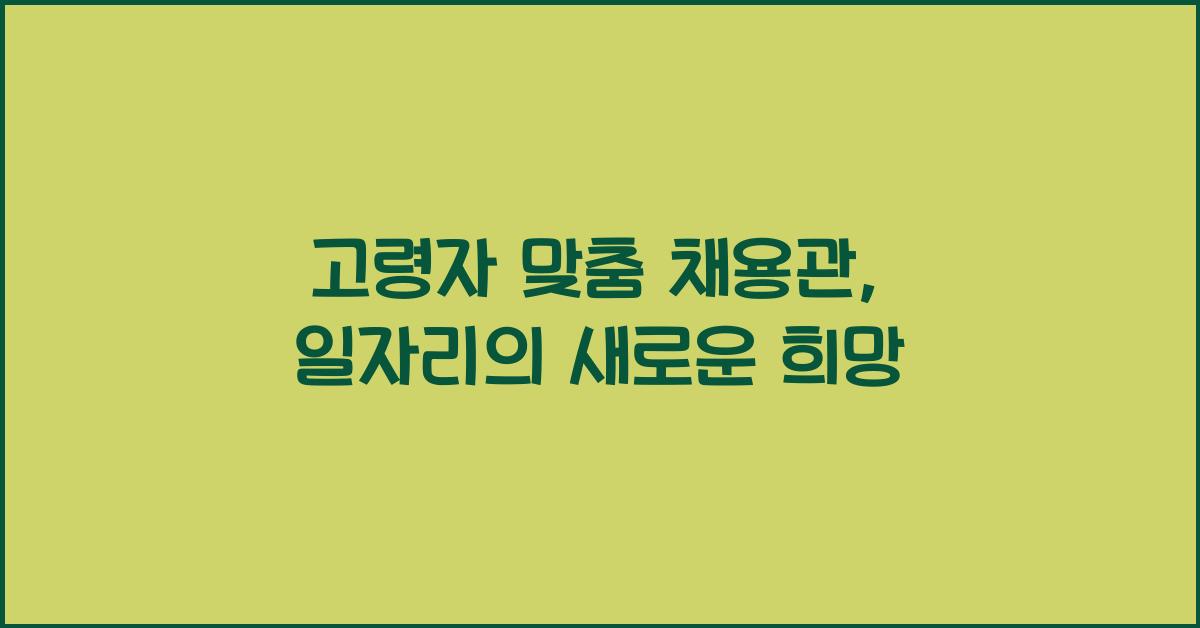 고령자 맞춤 채용관