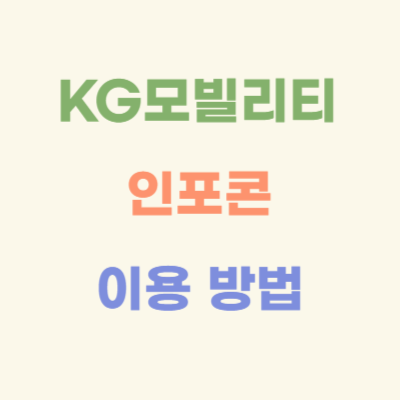 KG모빌리티-인포콘-이용-방법