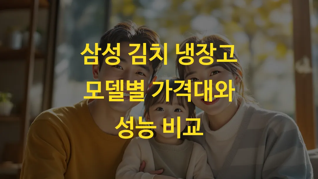 삼성 김치 냉장고 모델별 가격대와 성능 비교