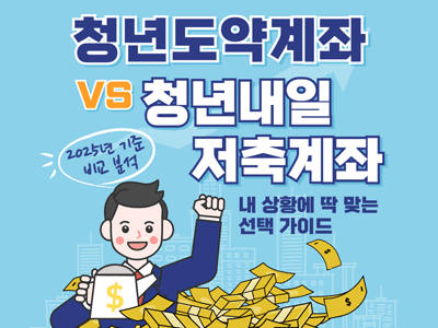 청년도약계좌 vs 청년내일저축계좌, 내 상황에 딱 맞는 선택 가이드!