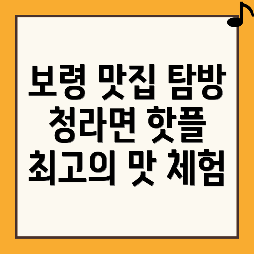 보령시 청라면 맛집