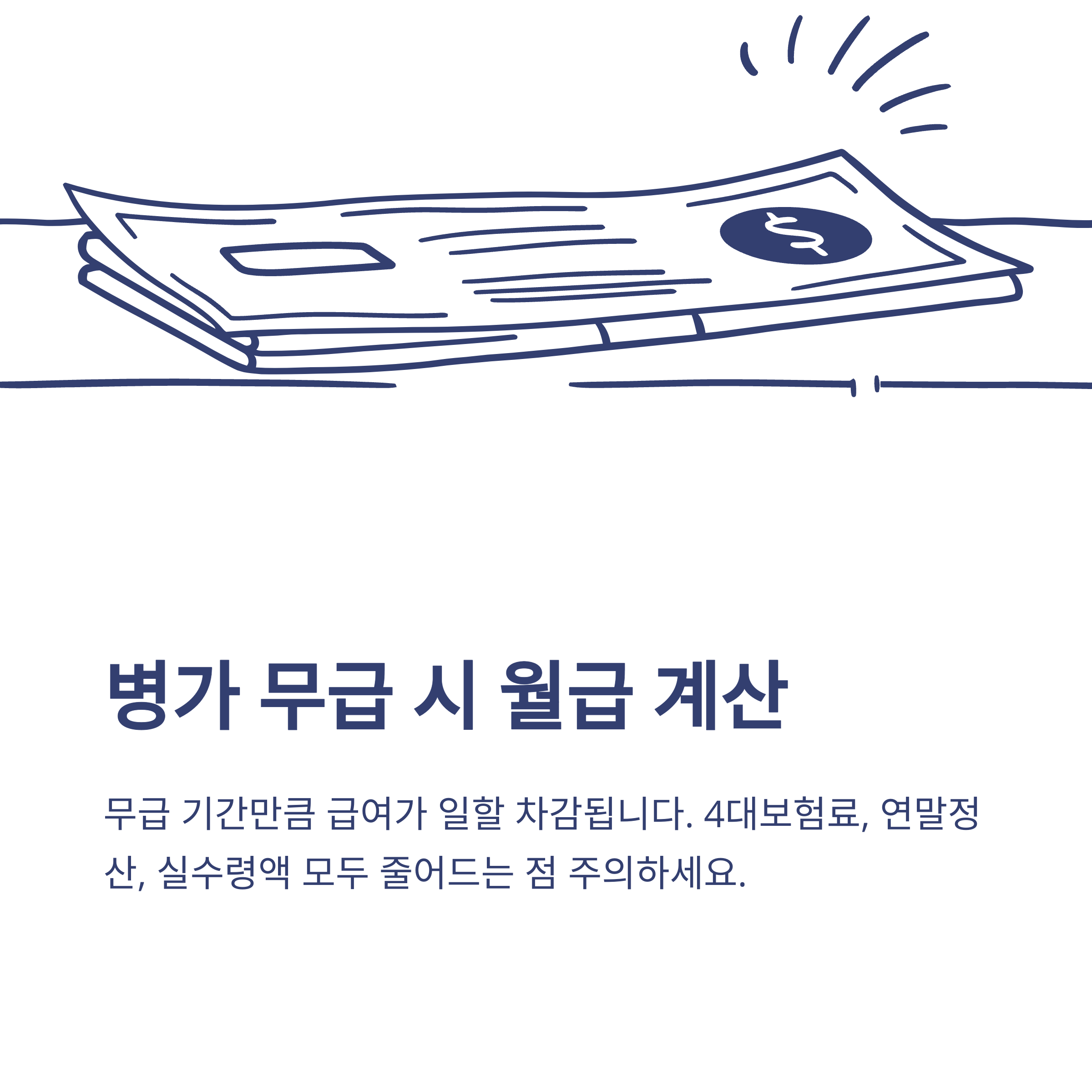 병가 무급부터 건강보험·연말정산·급여·유급 차이까지 실제 경험과 공식자료로 완벽 정리6