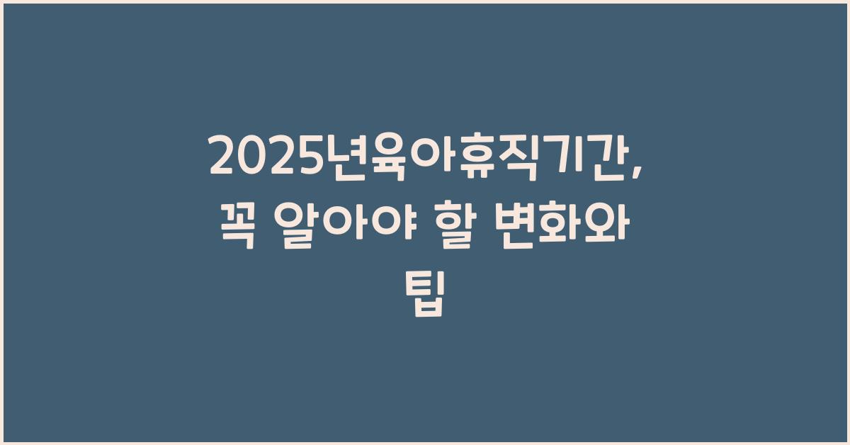 2025년육아휴직기간