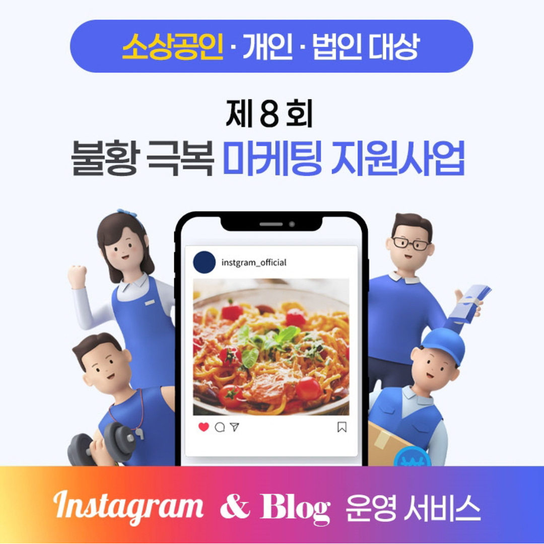 소상공인-인플루언서-광고주 모집-제이에이치마케팅그룹