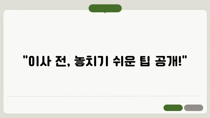 이사 준비 체크리스트