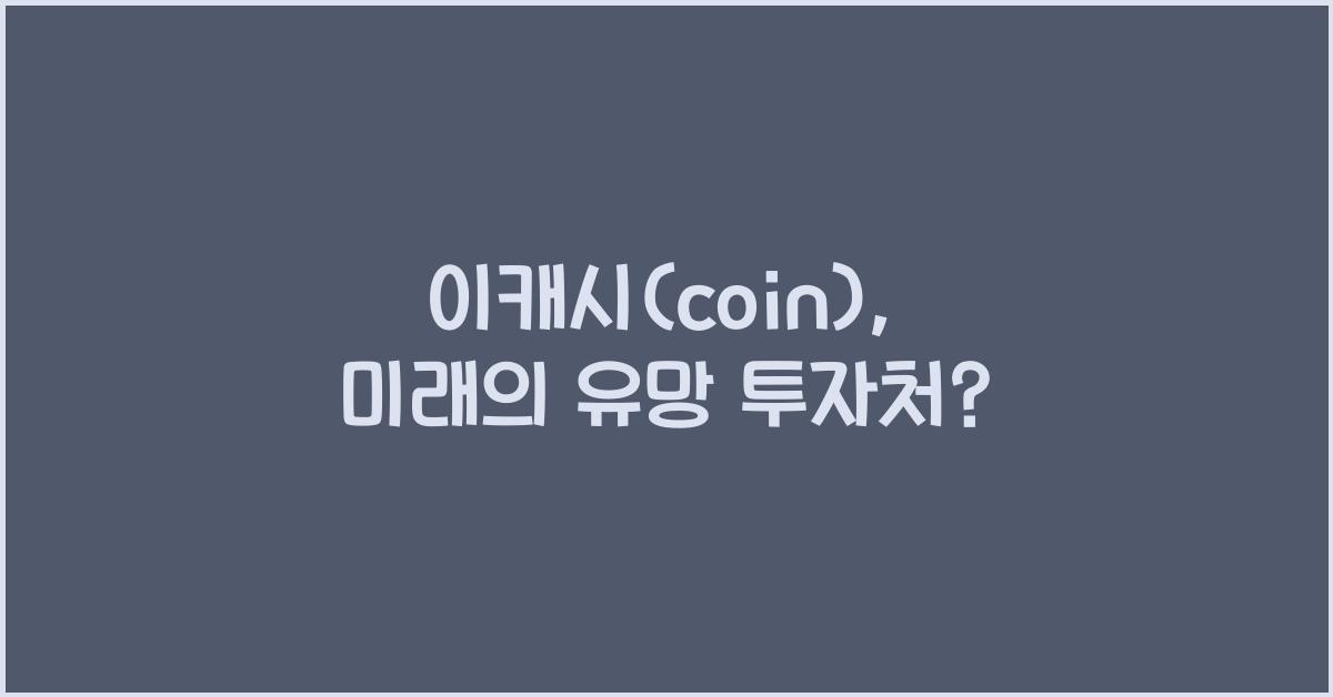 이캐시(coin)