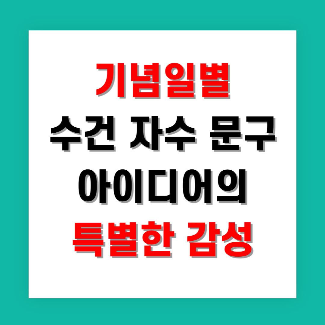 기념일별 수건 자수 문구 아이디어로 특별한 감성을 더하다