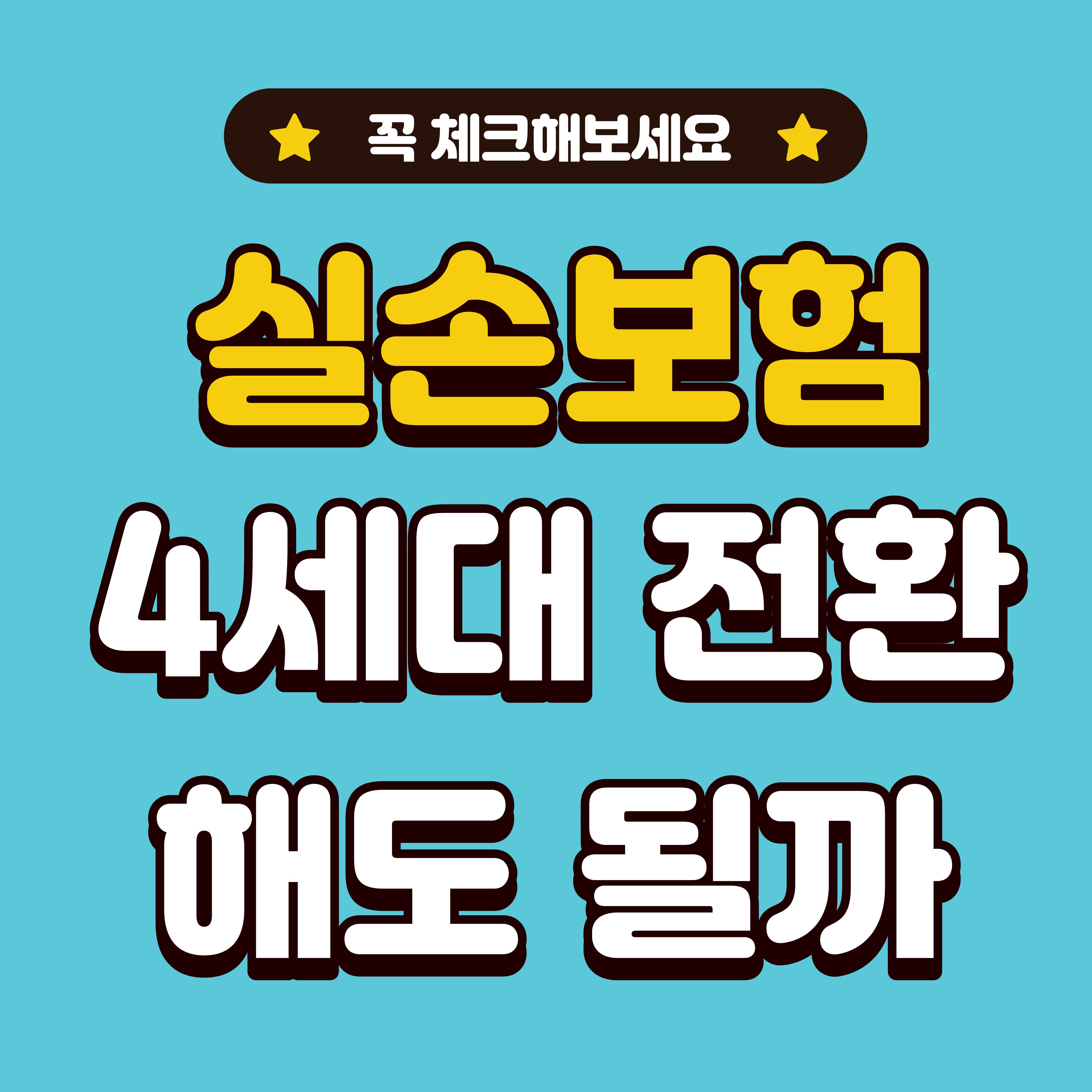 실손보험 4세대 전환, 해도 되는 사람 vs 말아야 할 사람