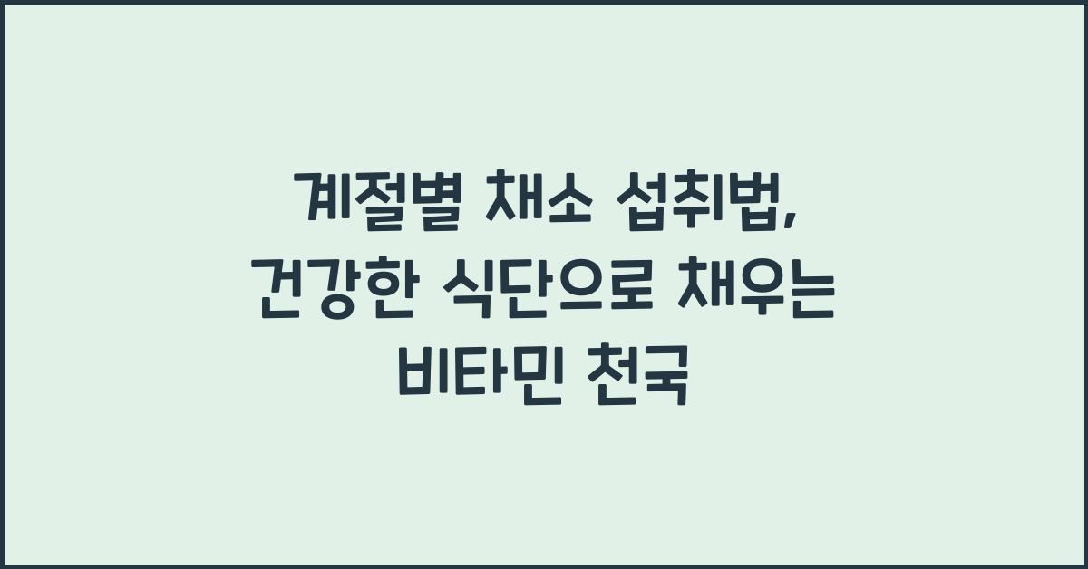 계절별 채소 섭취법