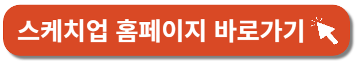 스케치업 홈페이지-바로가기버튼