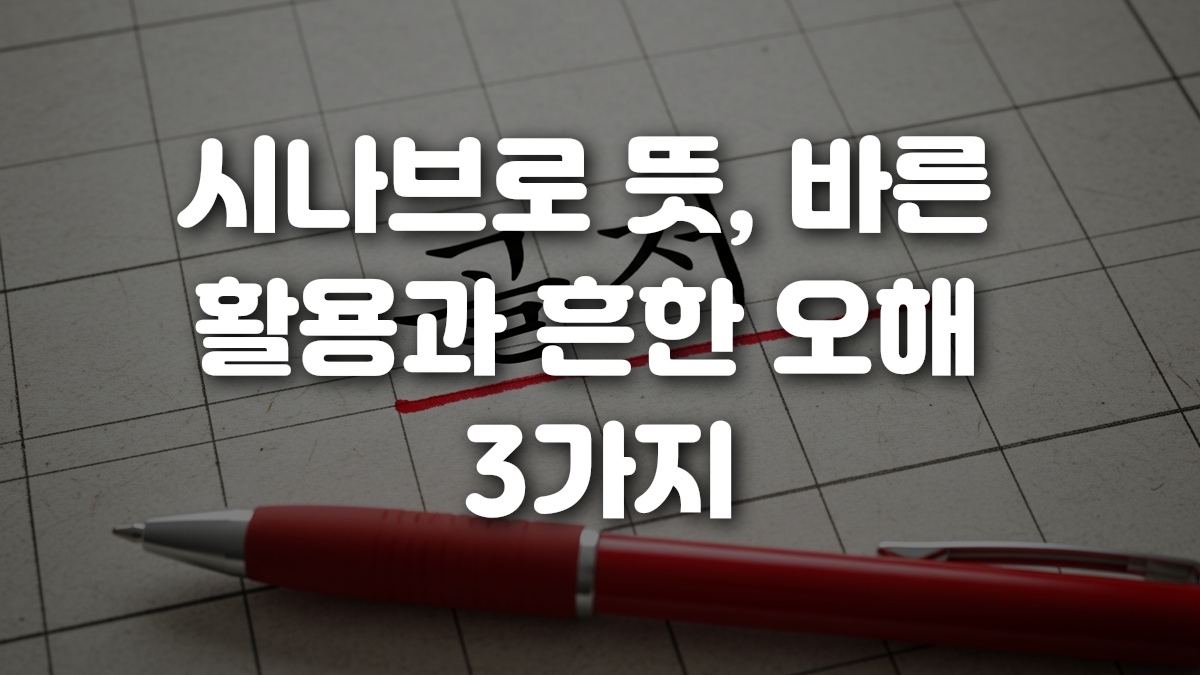 시나브로 뜻 바른 활용과 흔한 오해 3가지