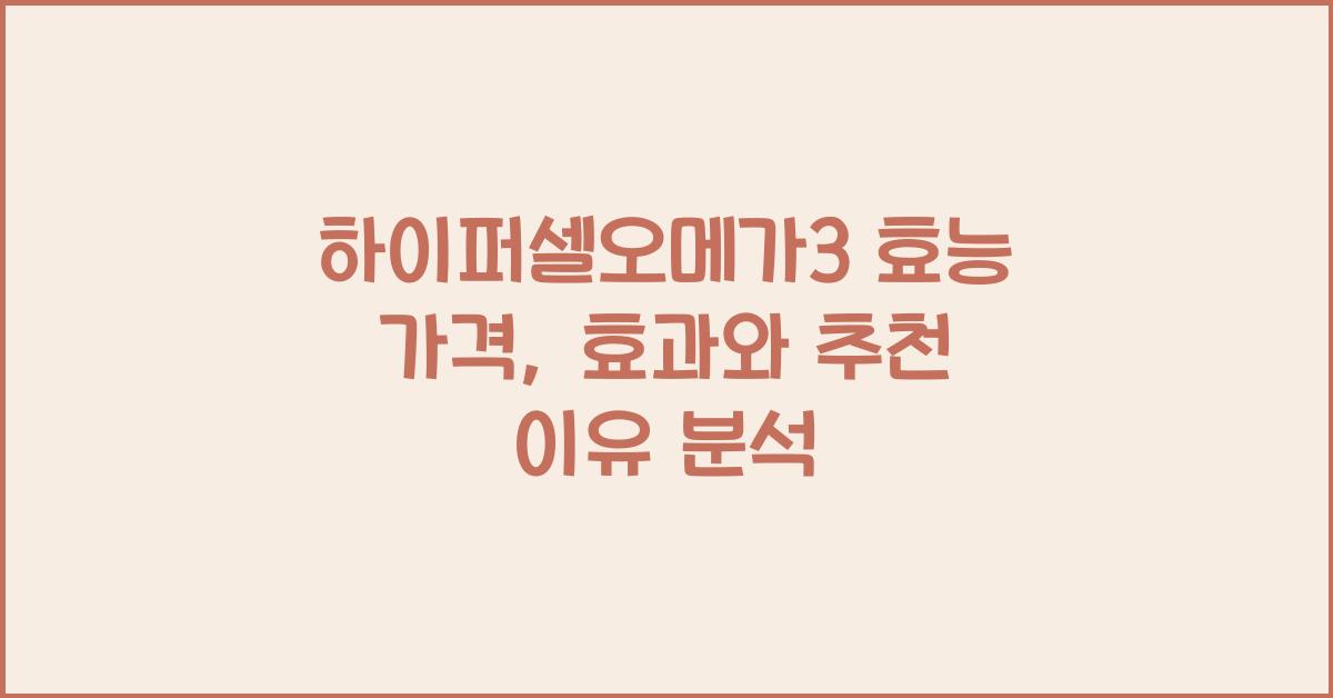 하이퍼셀오메가3 효능 가격