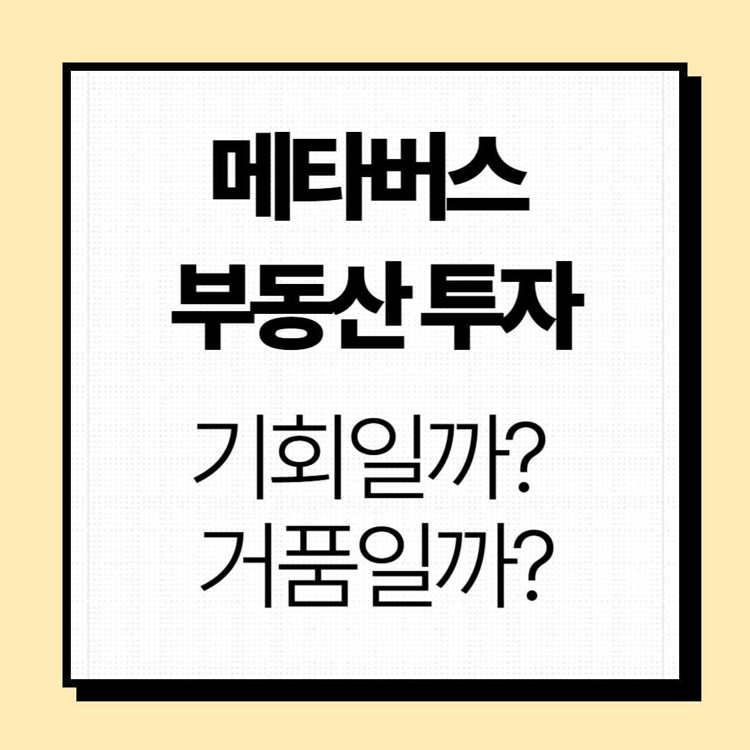 메타버스 부동산