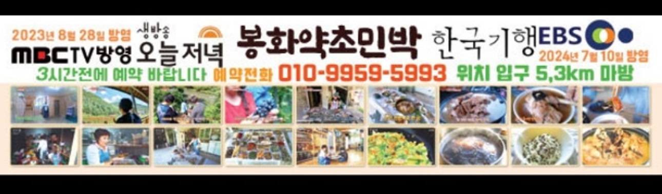 6시내고향-봉화약초민박