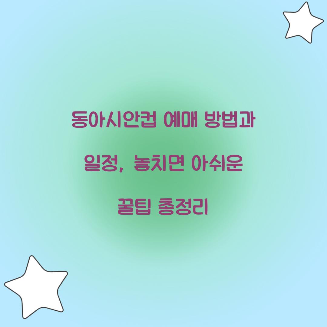 동아시안컵 예매