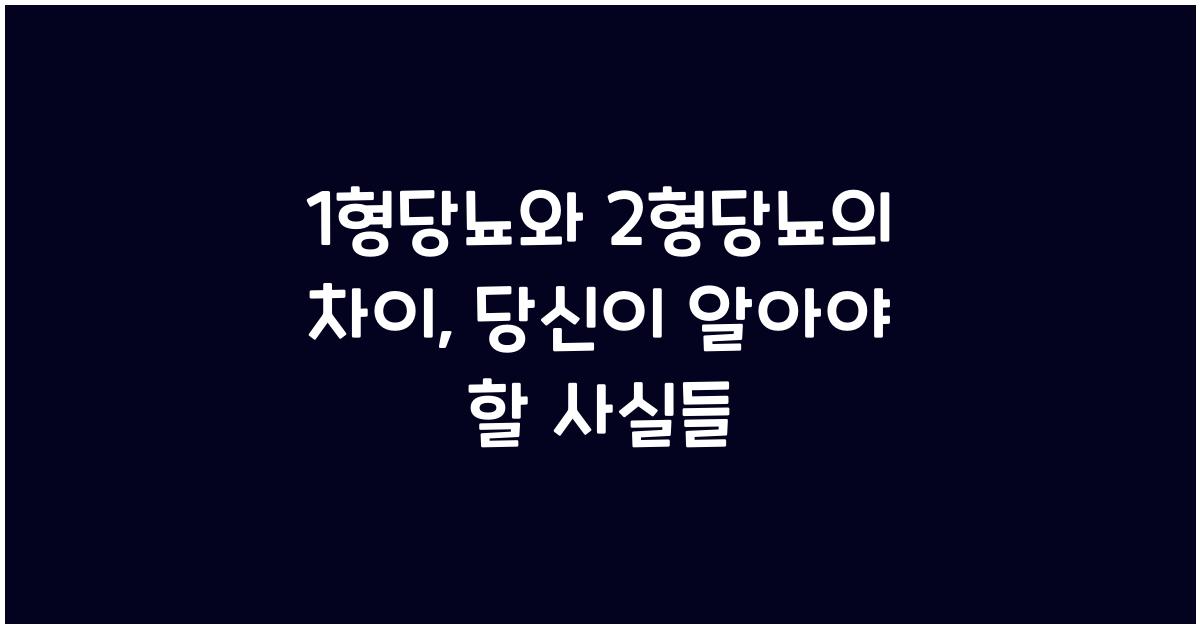 1형당뇨와 2형당뇨의 차이