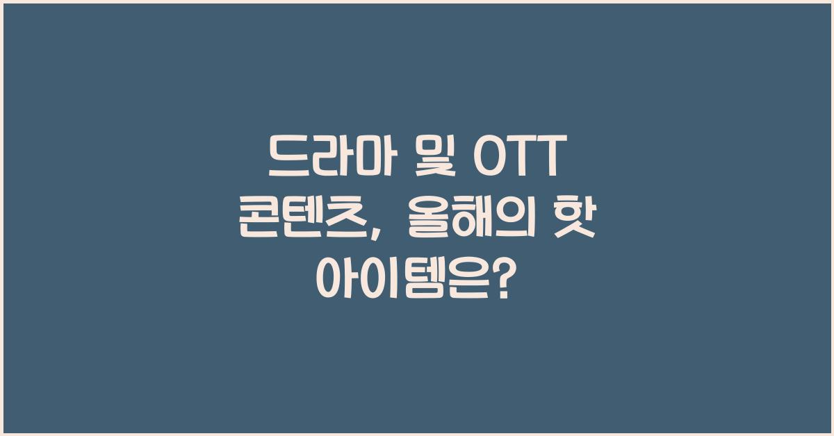 드라마 및 OTT 콘텐츠