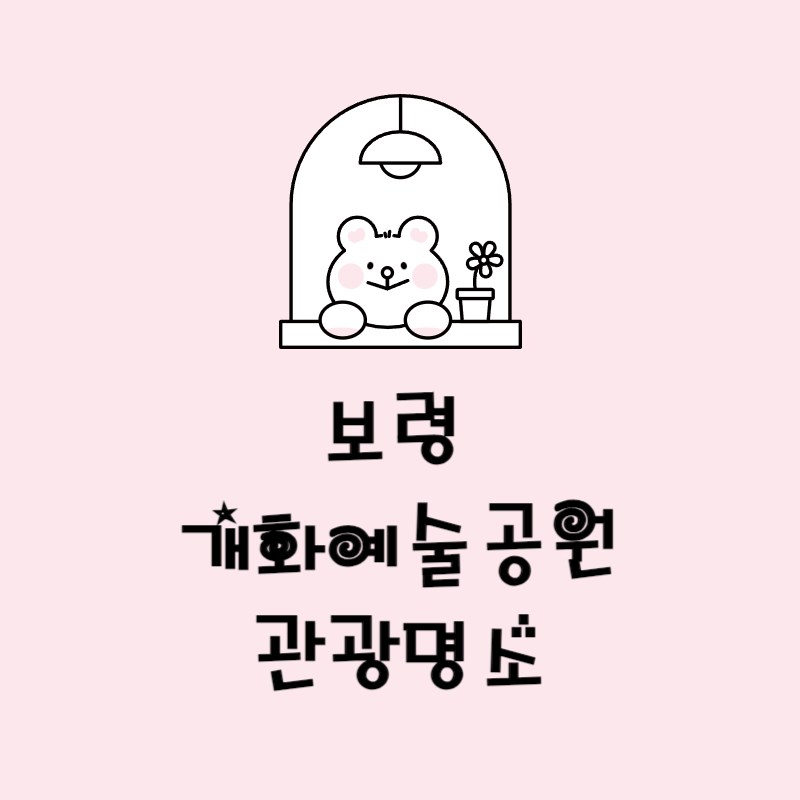 보령 개화예술공원 관광명소