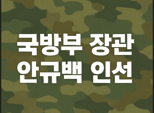 이재명 대통령 첫 장관 인선 발표: 국방부 안규백 등 실용 인사 눈길