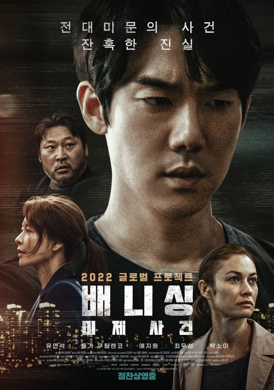 영화 배니싱 미제사건 유연셕 포스터