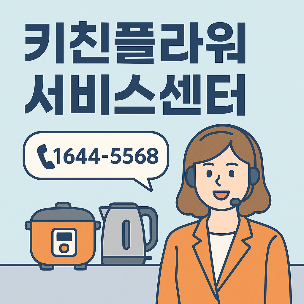 키친플라워 서비스센터