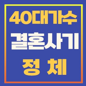 40대 결혼사기 정체