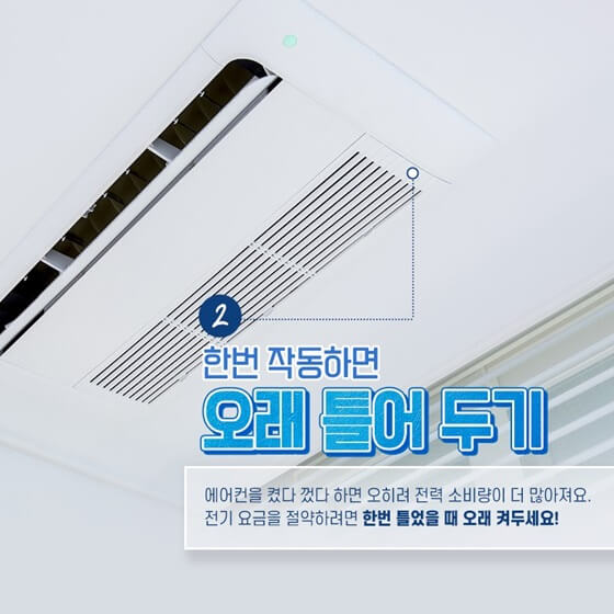 천장형 에어컨 전기세 절약, 냉방 효율 높이는 관리법
