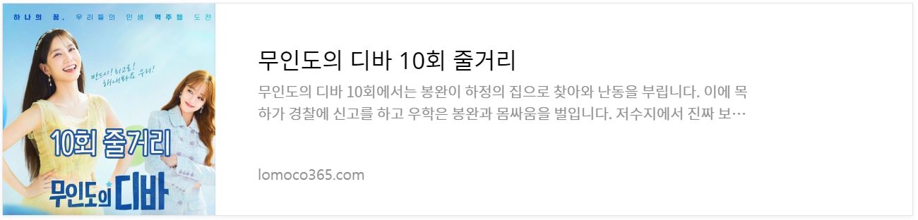 무인도의디바_10회줄거리