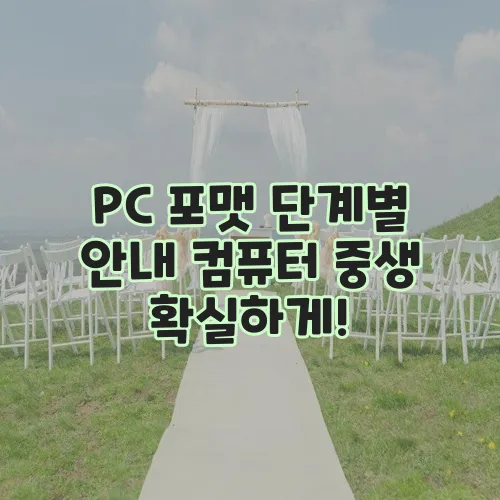 PC 포맷 단계별 안내 컴퓨터 중생 확실하게!