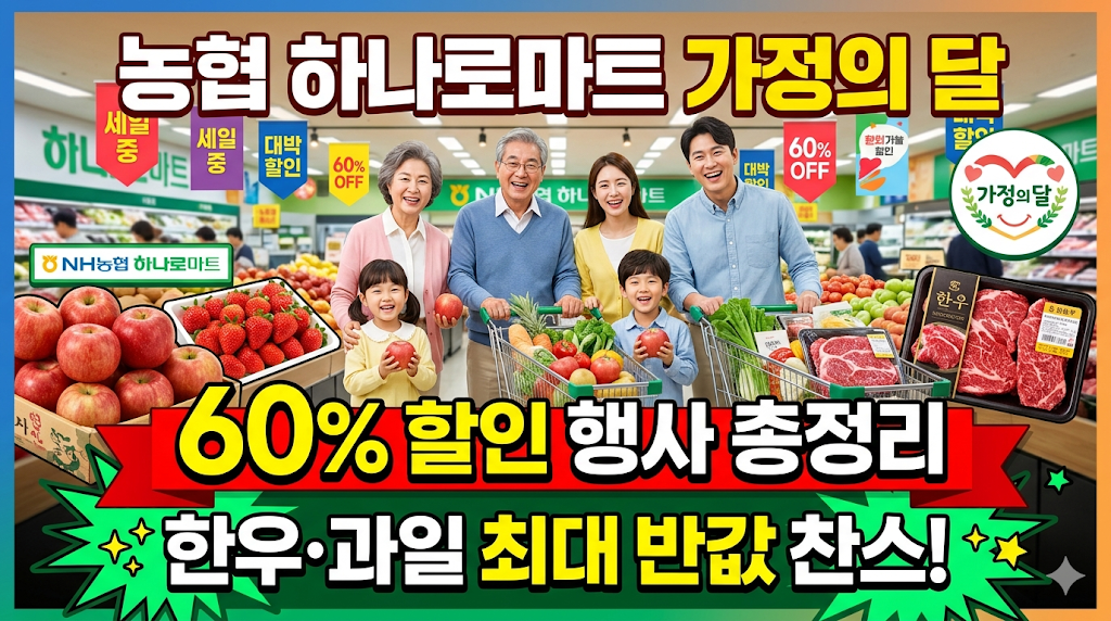 농협 하나로마트 가정의 달 60% 할인 행사 총정리: 한우&middot;과일 최대 반값 찬스!