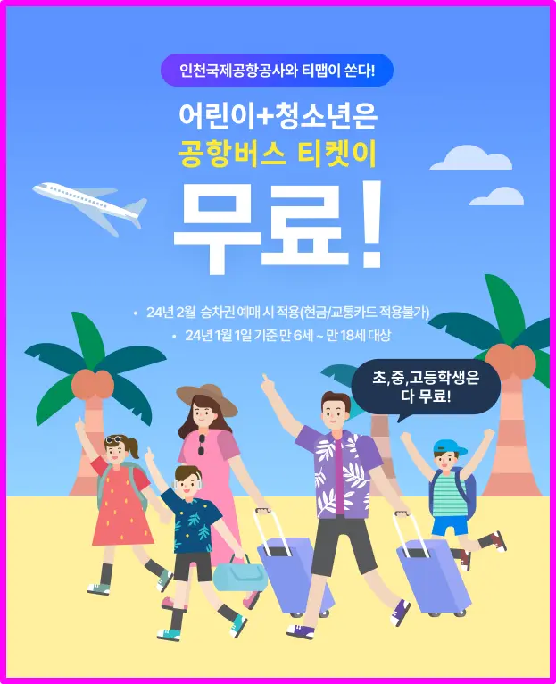 6009 공항버스 예매