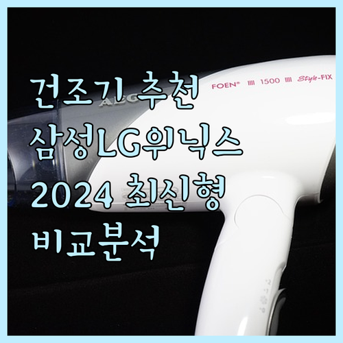 삼성 vs LG vs 위닉스 건조기 ..