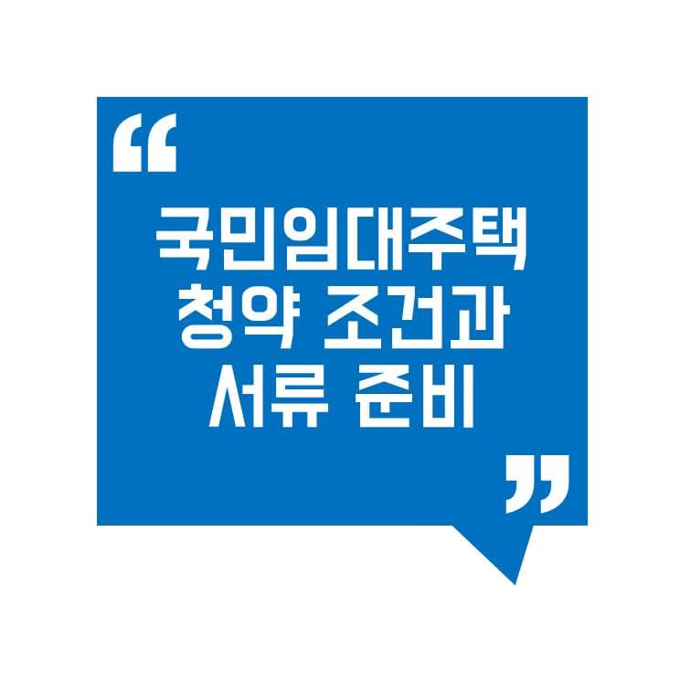 국민임대주택 청약 조건과 서류 준비 완벽 정리