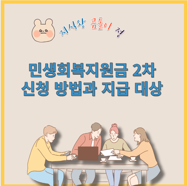 민생회복지원금 2차 신청 방법과 지급 대상