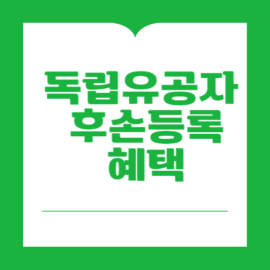 독립유공자 후손 혜택