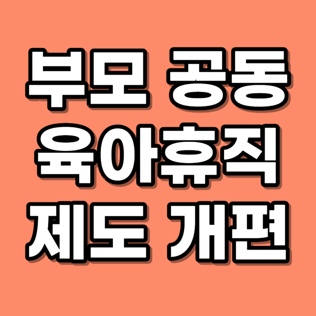 부모 공동 육아휴직제도 개편