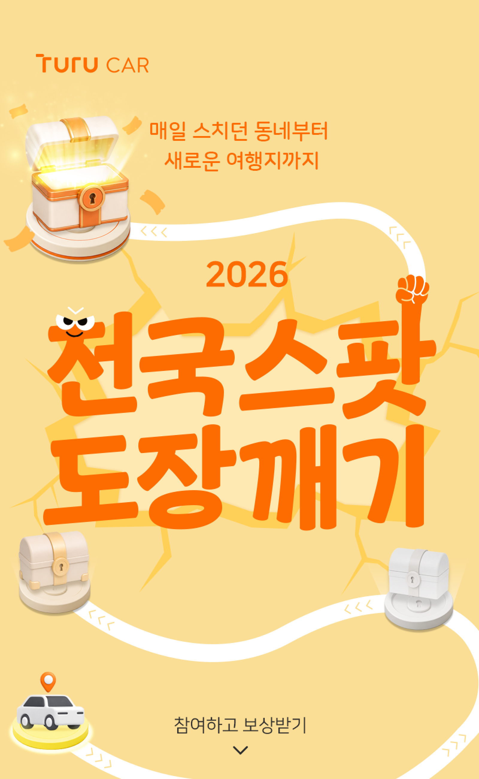 투루카 2026 전국스팟 도장깨기 이벤트와 스팟 4종·40% ALL-패스 쿠폰