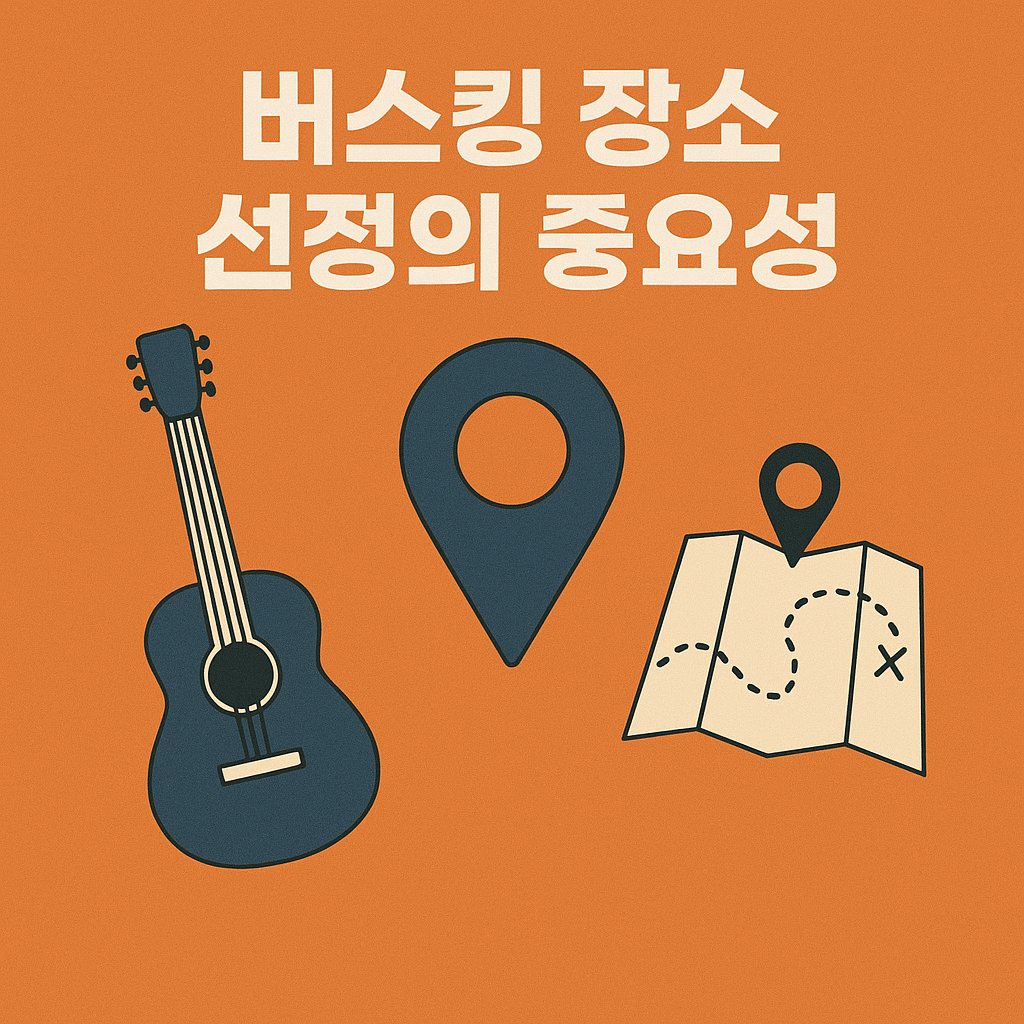 버스킹 장소 선정의 중요성 관련 사진