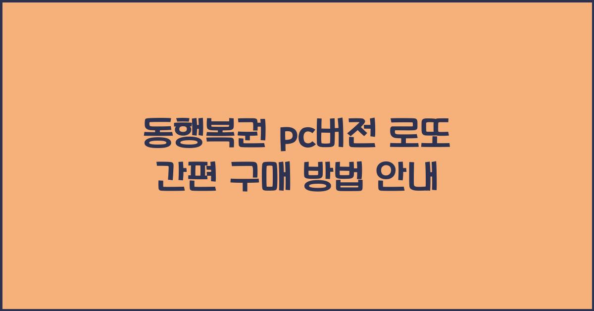 동행복권 pc버전