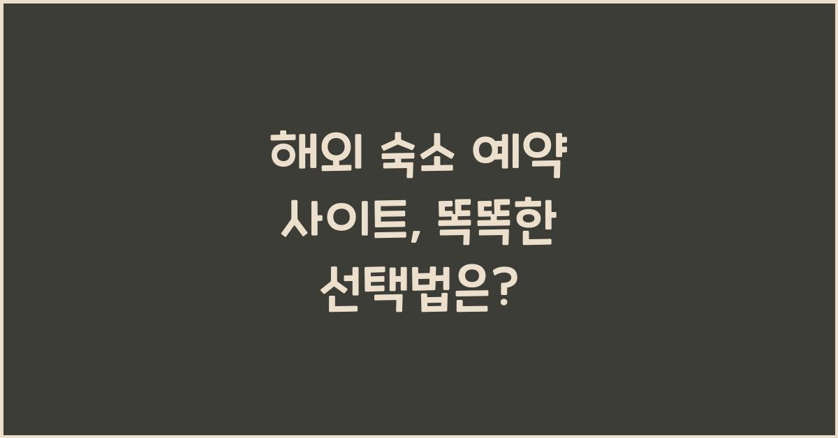 해외 숙소 예약 사이트