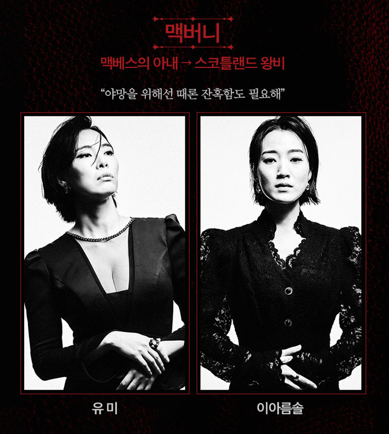 맥베스 출연 배우들