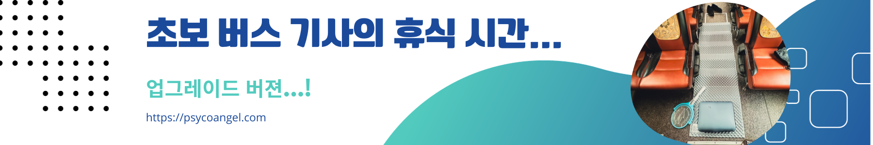 초보 버스 기사의 휴식 시간...