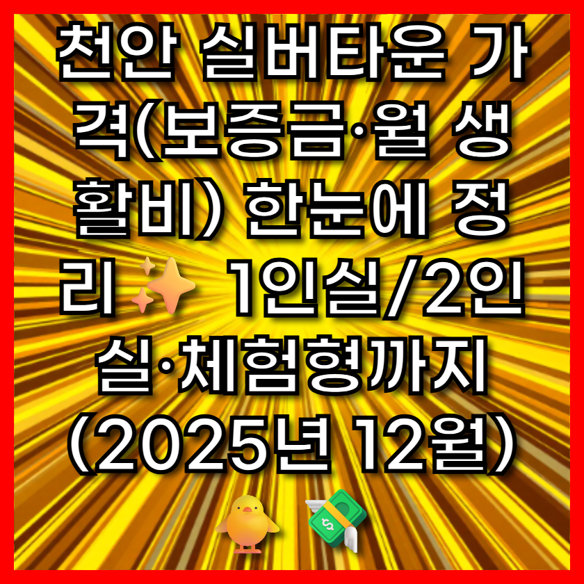 천안 실버타운 가격(보증금·월 생활비) 한눈에 정리✨ 1인실/2인실·체험형까지 (2025년 12월)