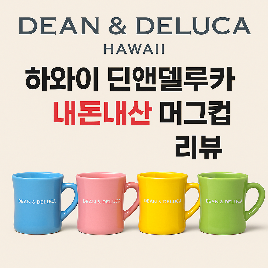하와이 딘앤델루카 내돈내산 머그컵 리뷰｜한국에선 10만 원 넘는 그 컵, 직접 사왔어요!
