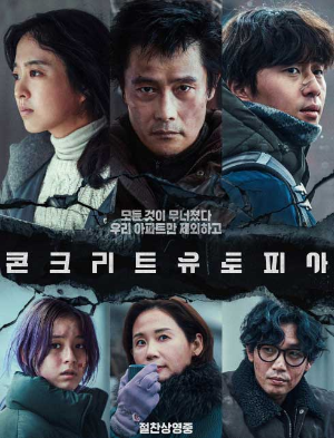 콘크리트 유토피아 포스터