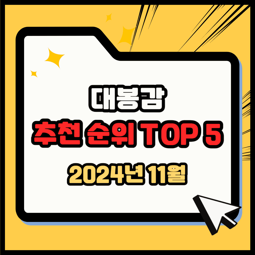 대봉감 추천 순위 TOP 5(24년 11월) - 쿠팡, 네이버 판매 랭킹 분석
