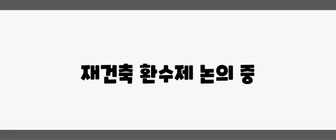 서울 강남 재건축 초과이익 환수제 완화안의 재협상이 시작되었습니다.